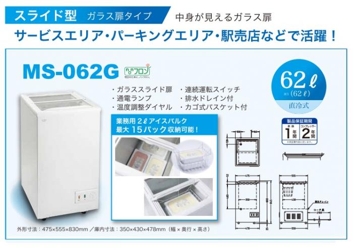 Goody別館[厨房機器オンラインショップ] 三ツ星貿易 MS-062G 冷凍ストッカー/スライド扉